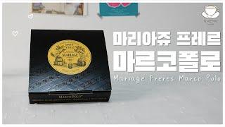 [Eng sub] #26 마리아쥬 프레르 마르코 폴로 l Mariage Frères Marco Polo