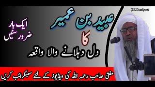 Ubaid bin umair ka waqia ||حضرت عبید بن عمیر کا واقعہ || #Mufti_faiz_ul_waheed sahab_rahimahumullah