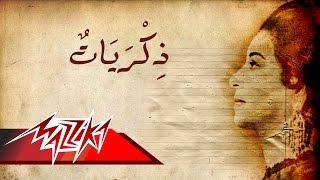 Umm Kulthum - Zekrayat | ام كلثوم - ذكريات