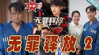 【大結局完整版】《無罪釋放2》第1~67集#短剧 #热血#都市#玄幻#亲情 #逆袭#玄幻剧场#short drama#chinesedramaengsub