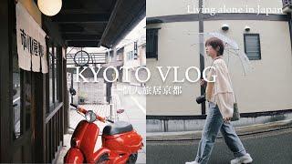 一個人旅居京都VLOG️週末散步、咖啡巡禮️Weekenders Coffee、市川屋咖啡、貴船神社吃流水素麵愛上氣炸鍋的煮飯日常｜Peachi in KYOTO #ep2