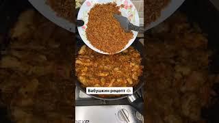 Бабушкин рецепт СКОВОРОДОЧКА 