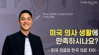 한국인으로서 미국 의사가 되면?  -  힘든 점, 영어, 의료환경 비교