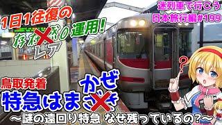 遠回り？特急なのに特急に抜かれる？鳥取発着"特急はまかぜ2/5号" ～ガラッガラなのに今の今まで生き永らえていたのは歴史のせい！～[迷列車で行こう 日本旅行編#16]