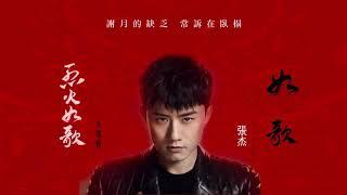 張杰 Jason Zhang   如歌（官方歌詞版）  電視劇《烈火如歌》主題曲