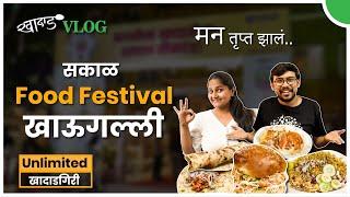 Pune Food Vlog - Food Festival, Khaugalli | Street Food | Must Try| Khadad VLOG