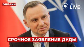 ️Вот это новости! Теперь послушайте, что ДУДА сказал про войну в Украине. ПУТИН в истерике