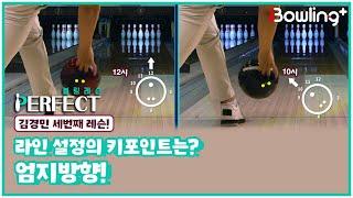 [Full] 라인 설정의 키포인트는? 엄지방향!｜ 볼링 레슨 PERFECT ｜ 김경민 ｜ 3회