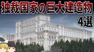 【ゆっくり解説】独裁国家の巨大建造物について【国民の館】