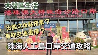 大灣區生活指南【珠海人工島口岸交通攻略】出關之後點搭車？有乜交通選擇？邊種最便捷？大灣區生活必睇｜中珠生活｜珠海生活