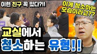 교실 청소하는 유형! 학교에서 청소할 때 이런 친구 꼭 있다?!! [슬기로운 초등생활]