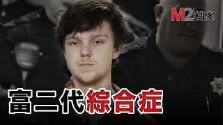 偷酒醉駕撞死四人，美版“我爸是李剛”，每個完蛋的富二代背後，基本都是父母在推
