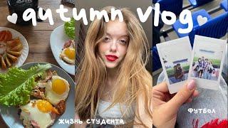 autumn vlog: выходные с друзьями, футбольный матч, жизнь студента