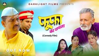 फूफा का रायता | Rajveer Sing Dangi | Vipin Chaudhary | Anil raghav | New Film 2025 | Darklight Films