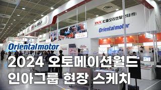 [2024 Automation World] 인아그룹 현장스케치