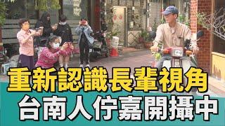 中嘉寬頻｜重新認識長輩視角 上青春的台南人佇「嘉」開攝中