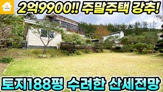 양평전원주택급매2억9900만원!!4도3촌 주말주택 강추!!진입로 확장공사중 [NO.24764번] 양평전원주택 급매물