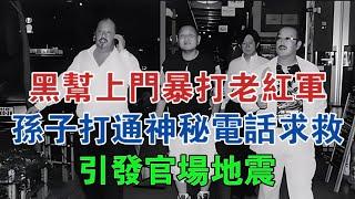 黑幫上門暴打老紅軍，孫子打通神秘電話求救，引發官場地震 #大案紀實 #刑事案件 #案件解說