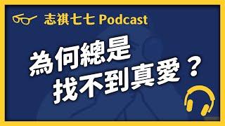 EP 013 現代人為什麼總是無法好好戀愛？我們進度趕不上爸媽，是因為「愛無能」嗎？｜志祺七七 Podcast