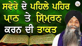 Sver De Pehle Pehar Path Te Simran Karn Di Takat | Bhai Sarbjit Singh Ludhiana Wale Katha #gurbani