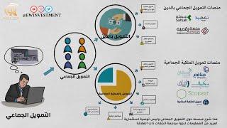 التمويل الجماعي - انواعه - مميزات و عيوب كل نوع