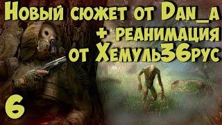  Новый Сюжет от dan_a + "РЕАНИМАЦИЯ" Хемуль36рус  #6 Х-18. Миссия невыполнима?