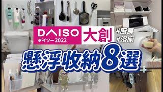 【DAISO大創】懸浮收納術8選，廚房、廁所空間增加的收納小秘訣! ｜沙夏的小日子