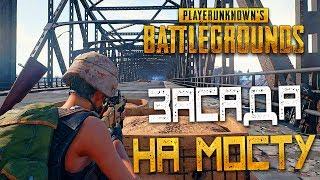 PLAYERUNKNOWN'S BATTLEGROUNDS — ЭПИЧНАЯ ЗАСАДА НА МОСТУ! СТРЕЛЬБА НА ПОРАЖЕНИЕ 12 КИЛЛОВ!