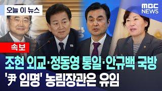 [오늘 이 뉴스] 조현 외교·정동영 통일·안규백 국방.. '尹 임명' 농림장관은 유임 (2025.06.23/MBC뉴스)