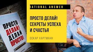 Оскар Хартманн – Просто делай! Секреты успеха и счастья [RationalAnswer]