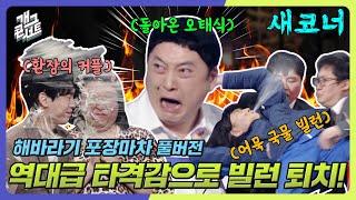 [새코너] 돌아온 오태식과 역대급 빌런 손님들! 대환장 타격감 빌런 퇴치 쇼! '해바라기 포장마차' [개그 콘서트/Gag Concert Ep.1108] | KBS 250202방송