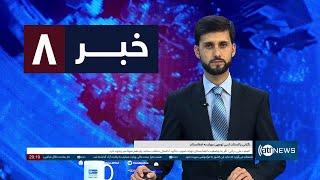 Ariana News 8pm News: 15 September 2024 | آریانا نیوز: خبرهای دری ۲۵ سنبله ۱۴۰۳