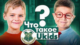 Узнайте об Академии Ukids за 2 минуты