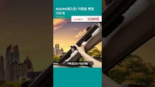 ADJUN(애드준) 차량용 햇빛 가리개