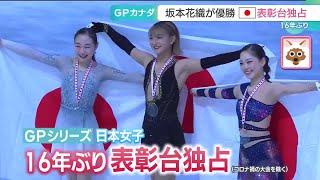 フィギュアGPカナダ大会、日本女子16年ぶり表彰台独占　松生理乃選手がショート10位から2位に躍進 (24/10/28 11:33)