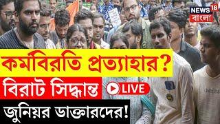 RG Kar Hospital News LIVE | কর্মবিরতি প্রত্যাহার নিয়ে বিরাট সিদ্ধান্ত Junior Doctor দের। Bangla News