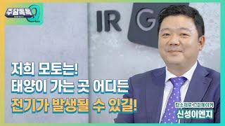 [주담톡톡 Q _ 신성이엔지] 태양광의 기술 및 트렌드는?!