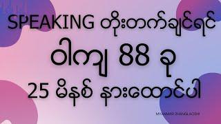 Improve Speaking sentence 88 ခု