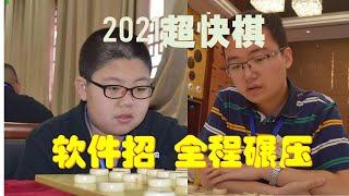 2021全国象棋超快棋赛第二轮 郑惟桐先胜孟繁睿