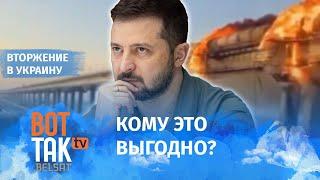 Удар по мосту – украинская диверсия: военный обозреватель Шарп