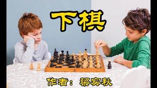 《下棋》作者：梁实秋