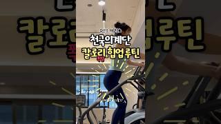 이대로만 하시면 무.조.건 빠져요 힙업은 덤  #천국의계단 #유산소루틴 #힙업
