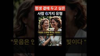 당신의 인생을 바꿔줄 벗의 6가지 유형 #지혜