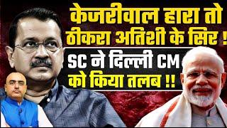 MCD Kejriwal हारा तो ठीकरा अतिशी के सिर! SC ने दिल्ली CM Atishi को किया तलब !!