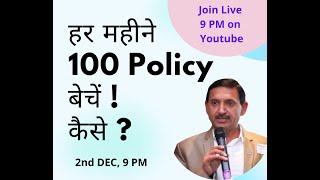 हर महीने 100 Policy बेचें! कैसे ?|| Insurance Business Growth Strategy|| Sell 100 Policy per month