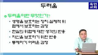 억압에서 자유로 제7강 - 두려움(진영정목사)