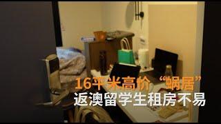 从北京住大房到高价蜗居墨尔本： 澳洲租房难背景下的中国留学生 | SBS中文