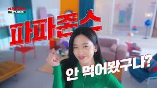 파파존스X아이브