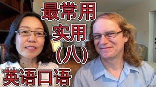 最常用英语口语会话（八 ） Oral English Lesson For Basic English Conversations Part 8 学英语口语