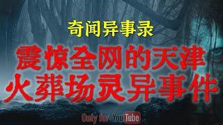 【灵异故事】诡异的凶杀案，恐怖程度堪比灵异事件| 震惊全网的天津火葬场灵异事件 | 鬼故事 | 灵异诡谈 | 恐怖故事 | 解压故事 | 网友讲述的灵异故事「民间鬼故事--灵异电台」